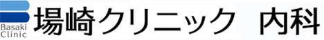 場崎クリニック